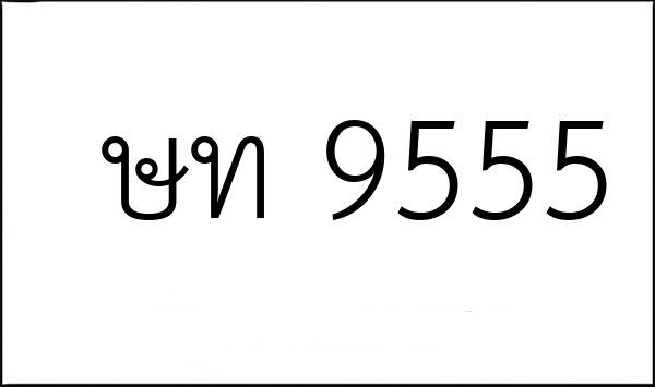ษท 9555